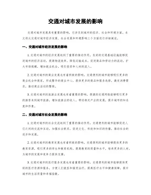 交通对城市发展的影响