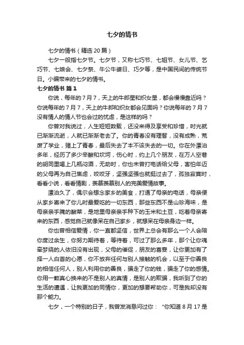 七夕的情书（精选20篇）