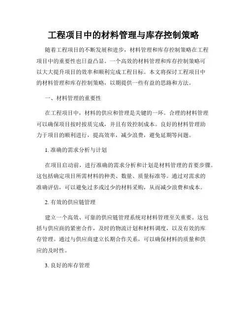 工程项目中的材料管理与库存控制策略