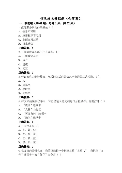 信息技术模拟题(含答案)