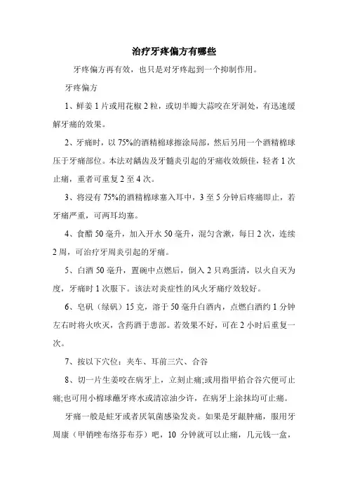 治疗牙疼偏方有哪些