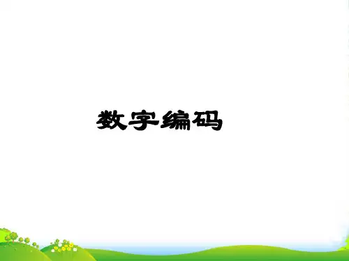 新人教版三年级数学上册《数字编码》说课课件