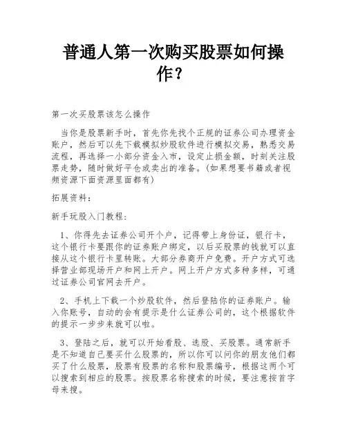 普通人第一次购买股票如何操作？