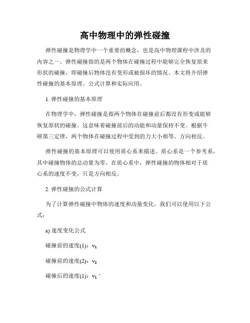 高中物理中的弹性碰撞