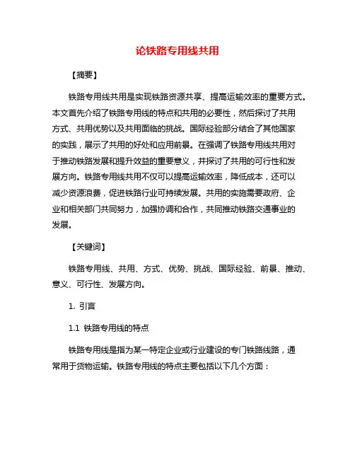 论铁路专用线共用