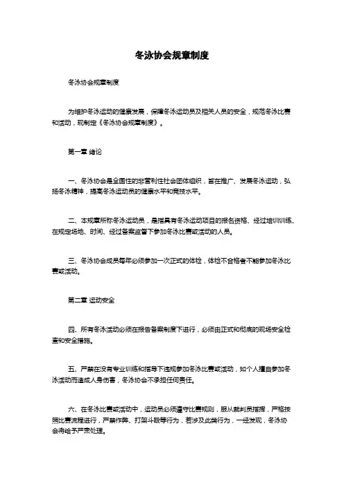 冬泳协会规章制度