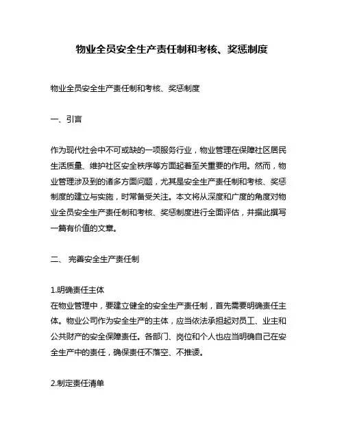 物业全员安全生产责任制和考核、奖惩制度