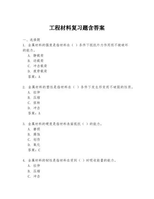 工程材料复习题含答案
