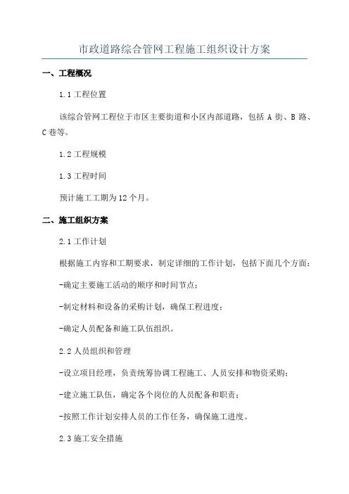 市政道路综合管网工程施工组织设计方案