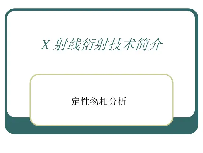 XRD定性物相分析培训