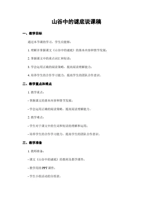 山谷中的谜底说课稿