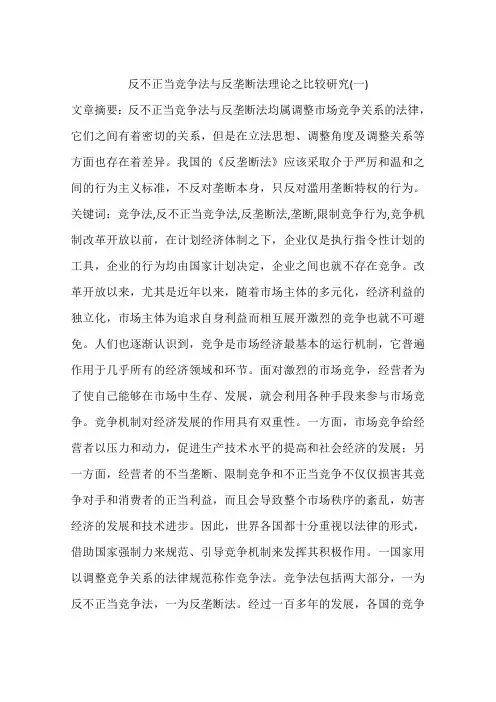 反不正当竞争法与反垄断法理论之比较研究(一)