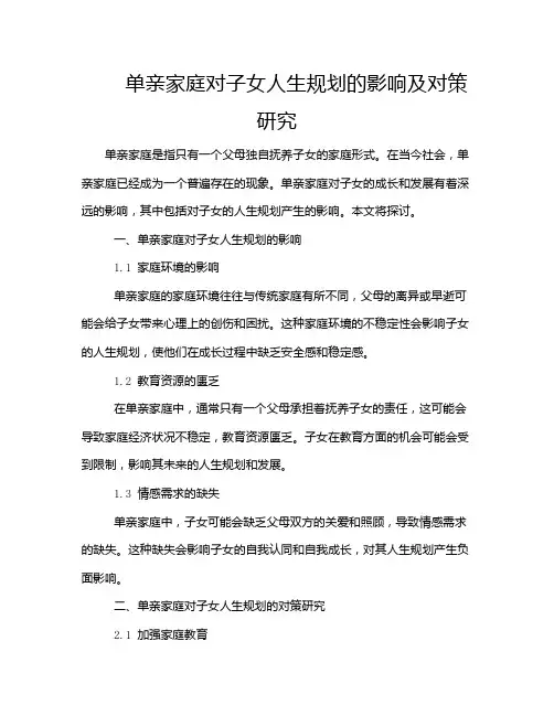 单亲家庭对子女人生规划的影响及对策研究