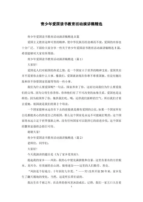 青少年爱国读书教育活动演讲稿精选
