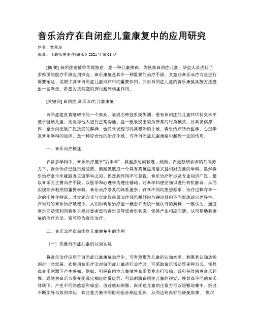音乐治疗在自闭症儿童康复中的应用研究