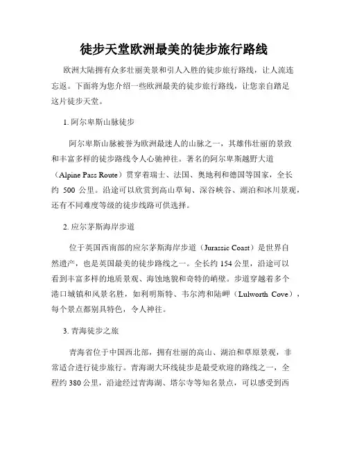 徒步天堂欧洲最美的徒步旅行路线