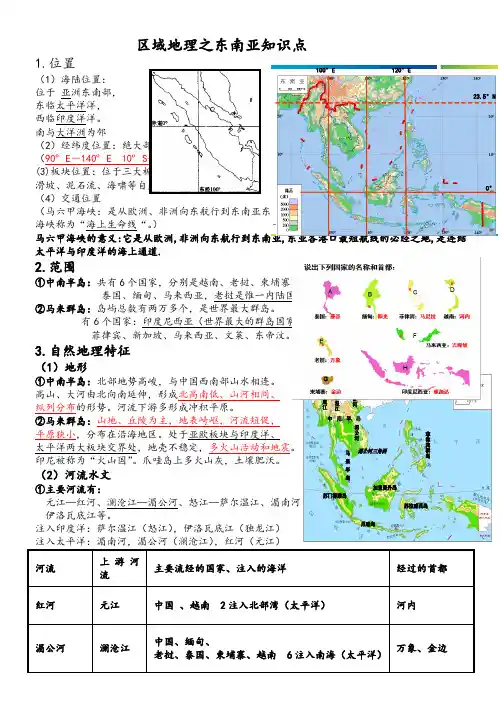 东南亚-区域地理知识总结精华