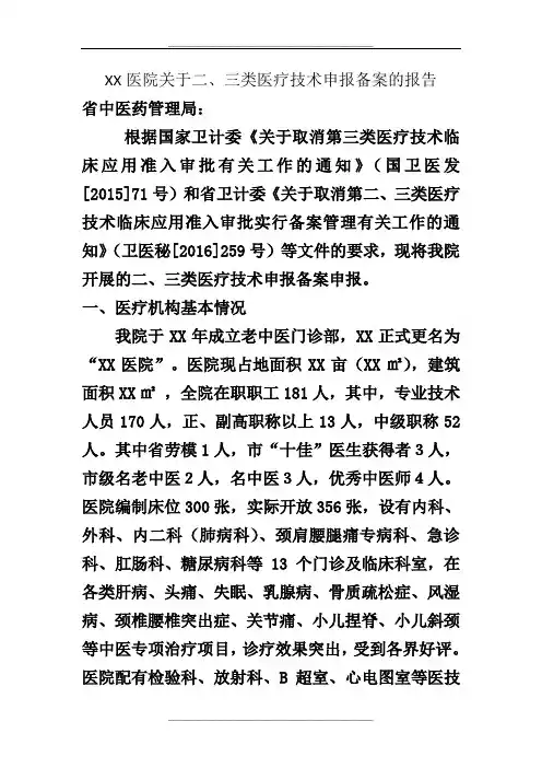 关于二三类医疗技术申报备案的报告
