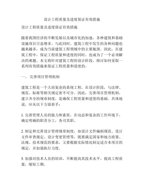 设计工程质量及进度保证有效措施