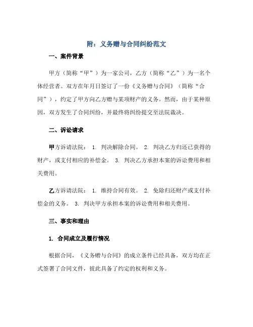 附义务赠与(合同)纠纷范文