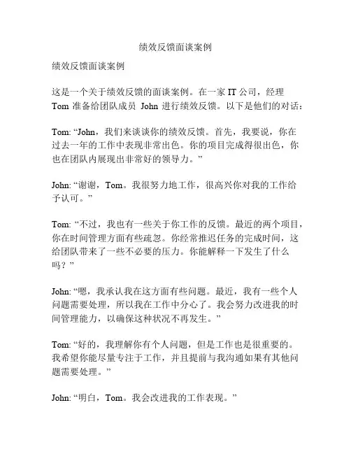 绩效反馈面谈案例