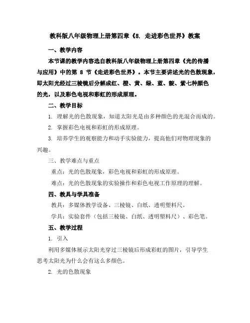 教科版八年级物理上册都四章8.走进彩色世界教案