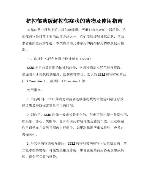 抗抑郁药缓解抑郁症状的药物及使用指南