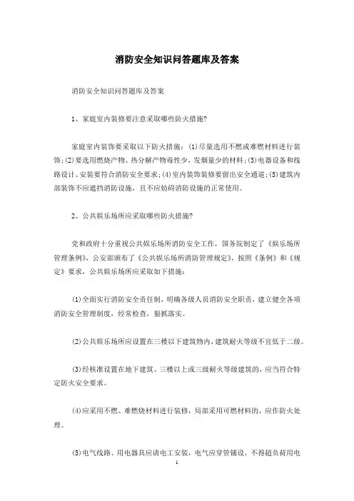 消防安全知识问答题库及答案