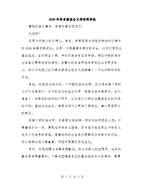 2024年单身联谊会主持词简单版(2篇)