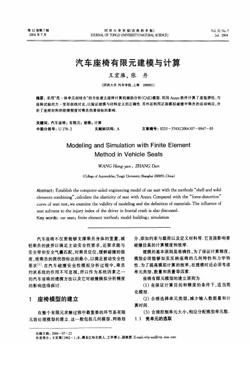 汽车座椅有限元建模与计算
