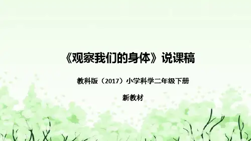 教科版(2017)小学科学二年下册《观察我们的身体》说课(附反思、板书)课件