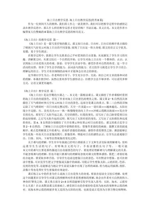 海上日出教学反思海上日出教学反思(优秀8篇)