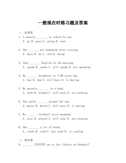一般现在时练习题及答案