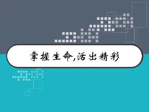 小学生生命教育 PPT