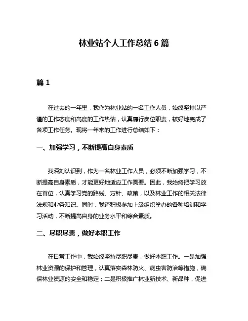林业站个人工作总结6篇