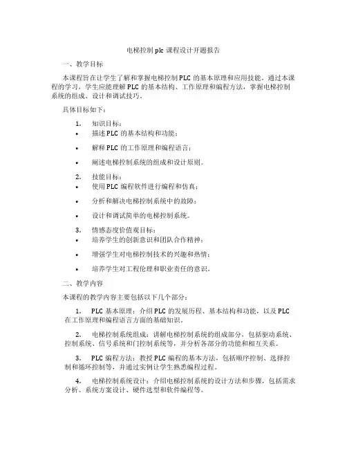 电梯控制plc课程设计开题报告