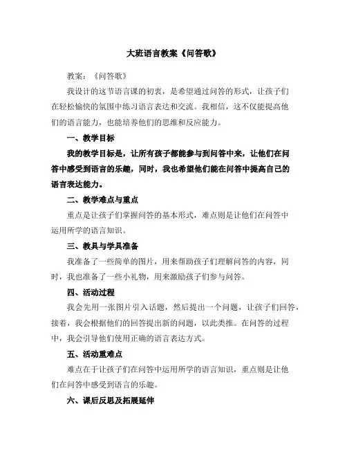 大班语言教案《问答歌》