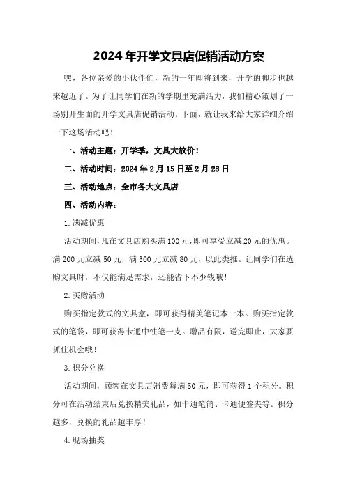 2024年开学文具店促销活动方案