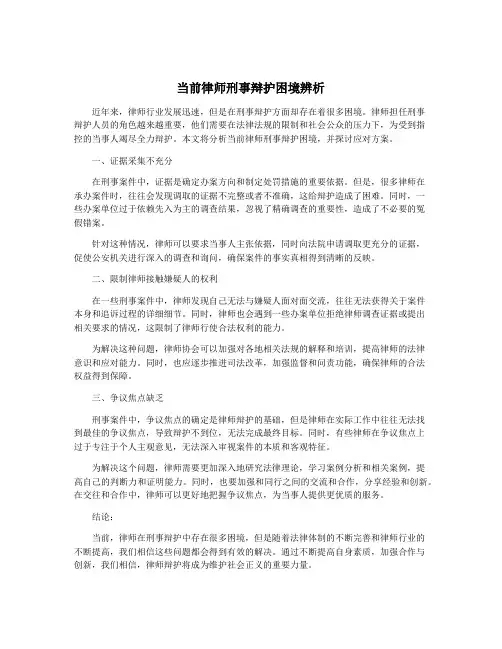 当前律师刑事辩护困境辨析