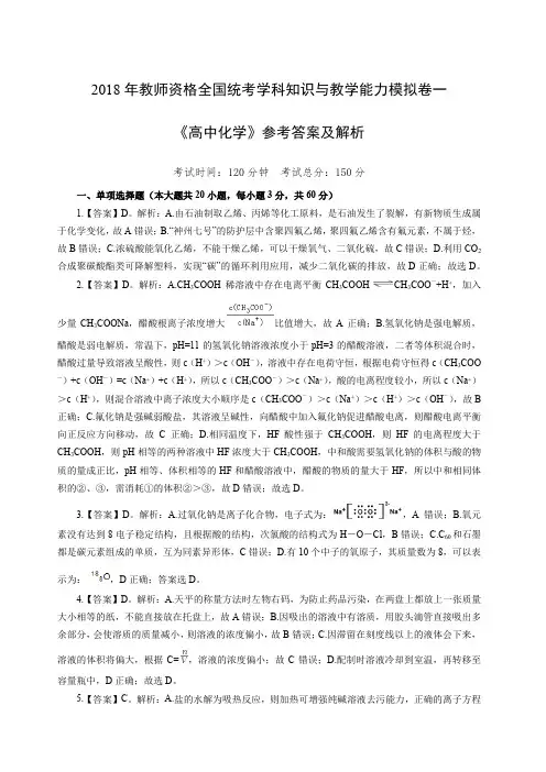 2018年教师资格全国统考学科知识与教学能力模拟卷一《高中化学》参考答案及解析