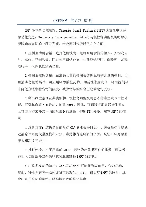 CRFSHPT的治疗原则
