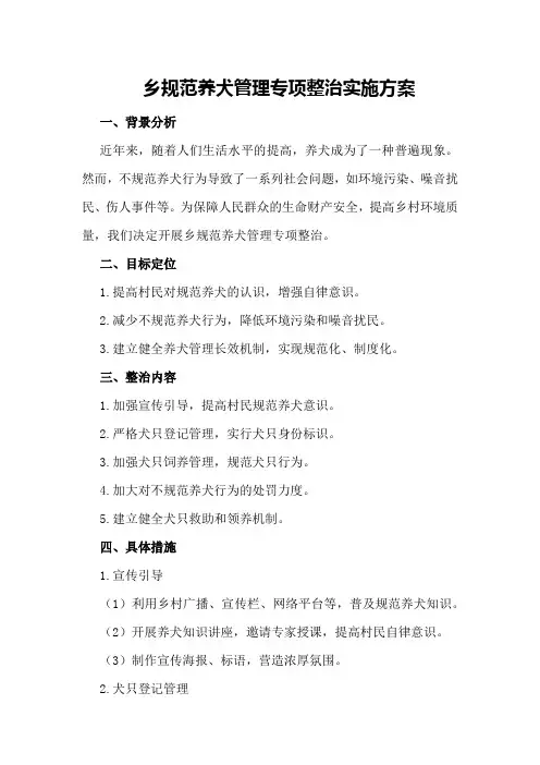 乡规范养犬管理专项整治实施方案