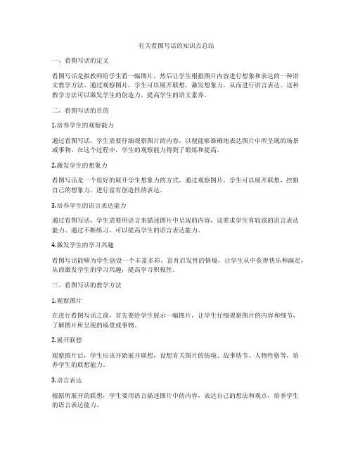 有关看图写话的知识点总结