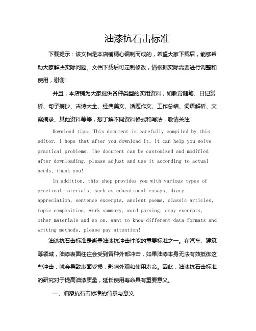 油漆抗石击标准