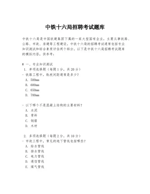 中铁十六局招聘考试题库