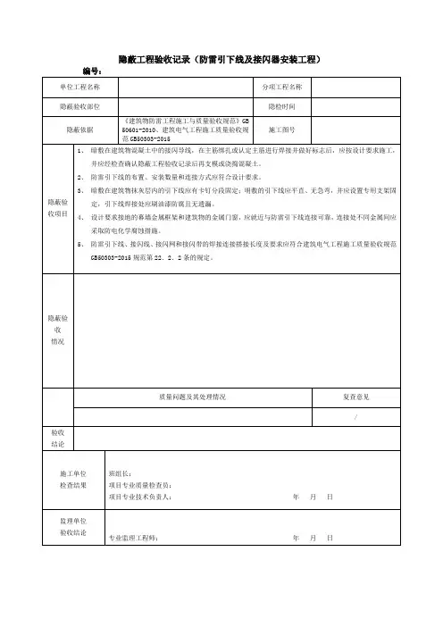隐蔽工程验收记录(防雷引下线及接闪器安装工程)