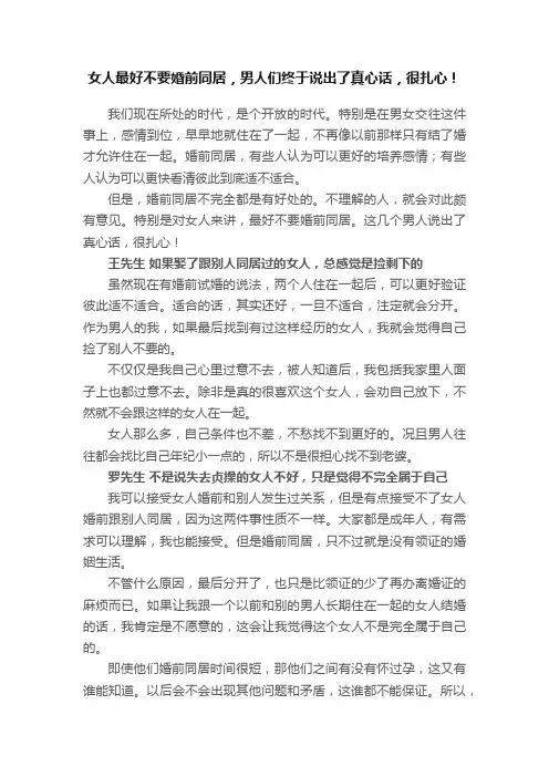 女人最好不要婚前同居，男人们终于说出了真心话，很扎心！