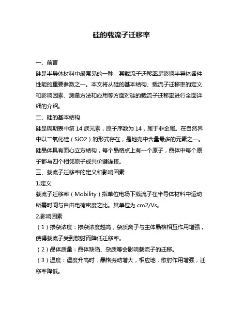 硅的载流子迁移率