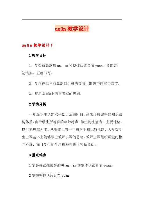 unün教学设计