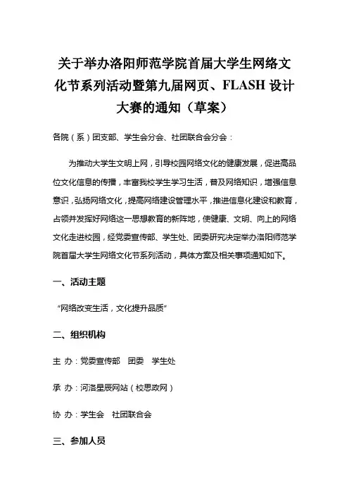 关于举办洛阳师范学院首届大学生网络文化节系列活动暨第九届网页、FLASH设计大赛的通知(草案)